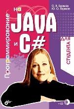 Программирование на Java и C# для студента