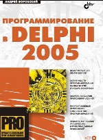 Программирование в Delphi 2005