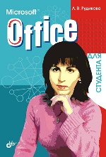 Microsoft Office для студента