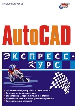 AutoCAD. Экспресс-курс