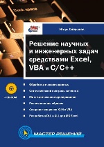 Решение научных и инженерных задач средствами Excel, VBA и C/C++