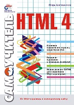 Самоучитель HTML 4