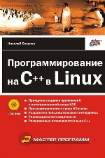 Программирование на C++ в Linux