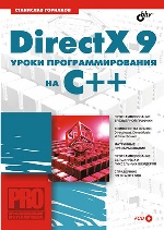DirectX 9. Уроки программирования на C++