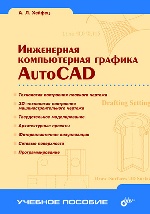 Инженерная компьютерная графика. AutoCAD