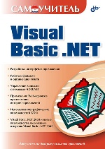 Самоучитель Visual Basic .NET
