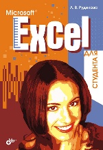 Microsoft Excel для студента