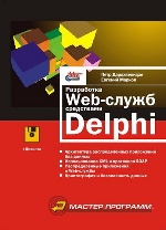 Разработка Web-служб средствами Delphi