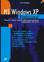 Microsoft Windows XP Professional. Опыт сдачи сертификационного экзамена 70-270