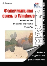 Факсимильная связь в Windows