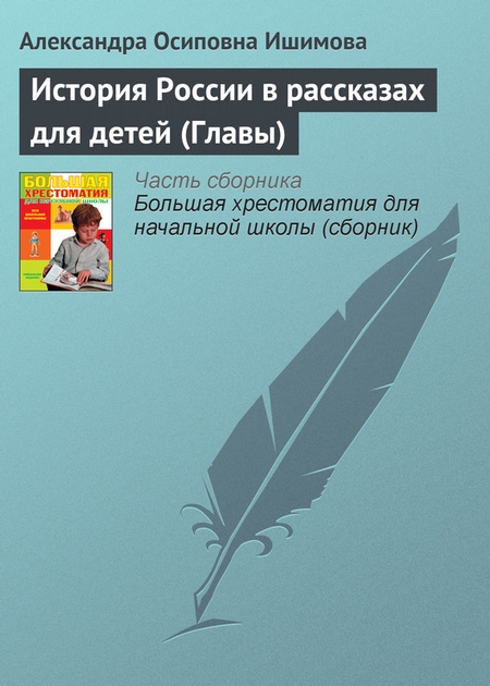 История России в рассказах для детей (Главы)