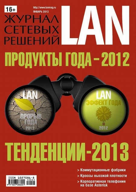 Журнал сетевых решений / LAN №01/2013