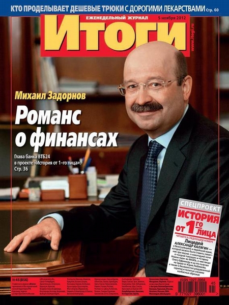 Журнал «Итоги» №45 (856) 2012