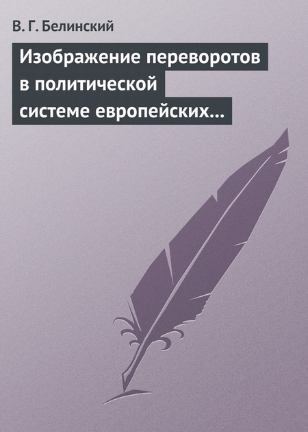 Изображение переворотов в политической системе европейских государств с исхода пятнадцатого столетия