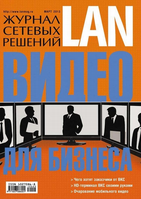 Журнал сетевых решений / LAN №03/2013