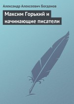 Максим Горький и начинающие писатели