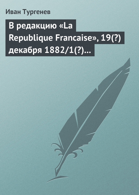 В редакцию «La Republique Francaise», 19(?) декабря 1882/1(?) января 1883 г