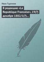 В редакцию «La Republique Francaise», 19(?) декабря 1882/1(?) января 1883 г