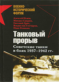 Танковый прорыв. Советские танки в боях 1937—1942 гг