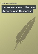 Несколько слов о Николае Алексеевиче Некрасове