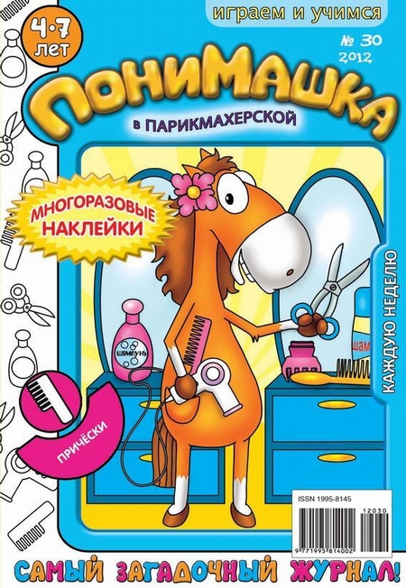 ПониМашка. Развлекательно-развивающий журнал. №30 (август) 2012