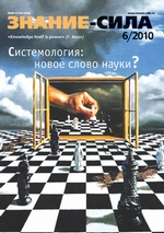 Журнал «Знание – сила» №6/2010