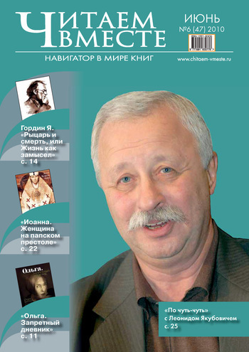 Читаем вместе. Навигатор в мире книг №6 (47) 2010