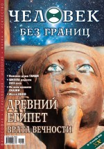 Журнал «Человек без границ» №10 (11) 2006