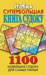 Новая супербольшая книга судоку. 1100 новейших судоку для самых умных