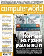 Журнал Computerworld Россия №13/2011