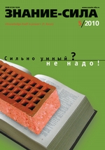 Журнал «Знание – сила» №5/2010