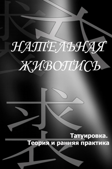 Татуировка. Теория и ранняя практика