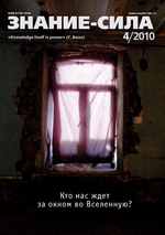 Журнал «Знание – сила» №4/2010