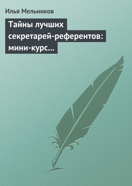 Тайны лучших секретарей-референтов: мини-курс делопроизводства для отличной работы