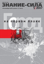 Журнал «Знание – сила» №5/2007