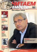 Читаем вместе. Навигатор в мире книг №10 (39) 2009