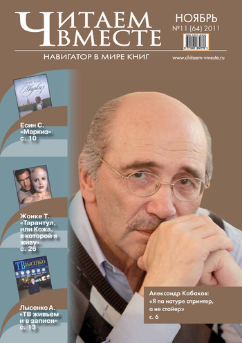 Читаем вместе. Навигатор в мире книг №11 (64) 2011