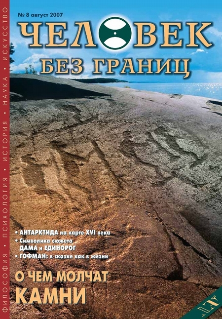 Журнал «Человек без границ» №8 (21) 2007