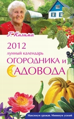 2012. Лунный календарь огородника и садовода