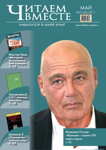 Читаем вместе. Навигатор в мире книг №5 (58) 2011