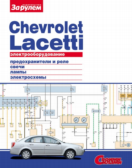 Электрооборудование Chevrolet Lacetti. Иллюстрированное руководство