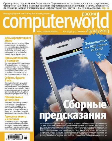 Журнал Computerworld Россия №10/2013