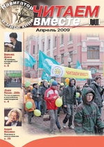 Читаем вместе. Навигатор в мире книг №4 (33) 2009