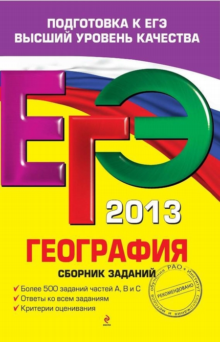 ЕГЭ 2013. География. Сборник заданий