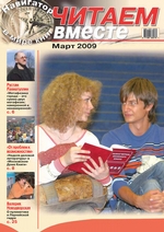 Читаем вместе. Навигатор в мире книг №3 (32) 2009