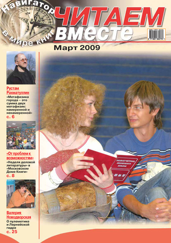 Читаем вместе. Навигатор в мире книг №3 (32) 2009