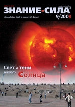 Журнал «Знание – сила» №9/2008