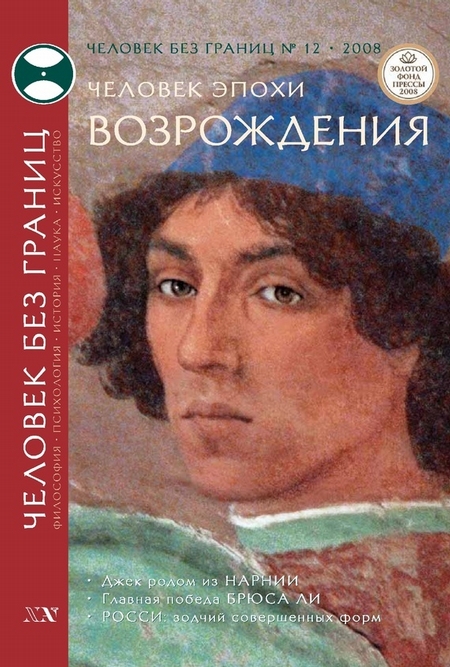 Журнал «Человек без границ» №12 (37) 2008