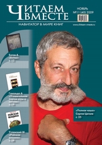 Читаем вместе. Навигатор в мире книг №11 (40) 2009