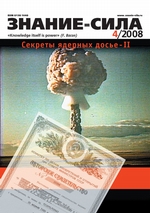 Журнал «Знание – сила» №4/2008